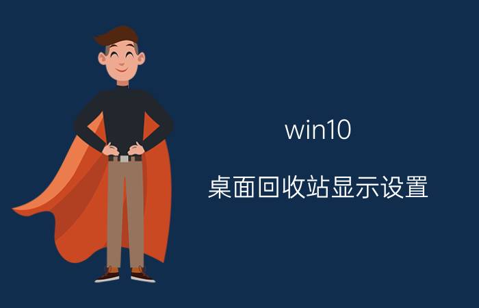 win10 桌面回收站显示设置 如何隐藏桌面上的回收站图标？